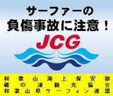 サーファーの負傷事故に注意